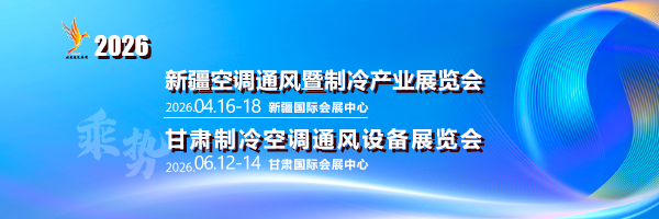 新疆空调制冷展