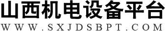 山西机电设备平台